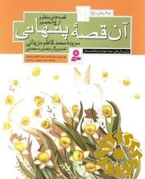 آن قصه پنهانی