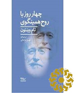 چهار روز با روح همینگوی