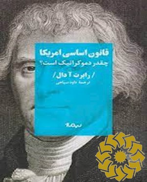 قانون اساسی آمریکا چقدر دموکراتیک است؟