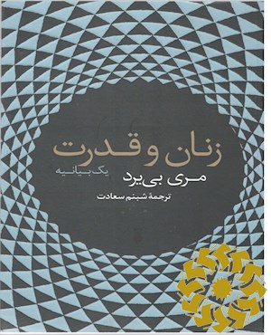 زنان و قدرت
