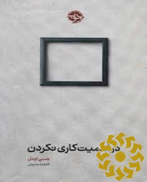 در اهمیت کاری نکردن