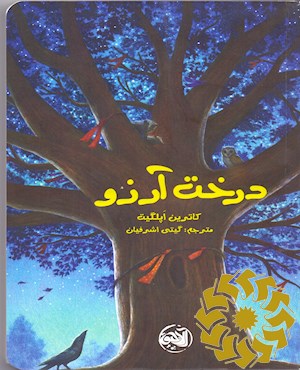 درخت آرزو