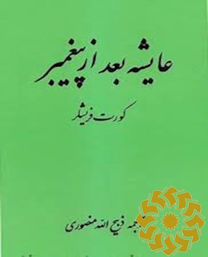 عایشه بعد از پیغمبر