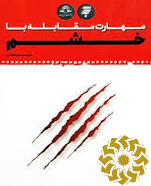 مهارت مقابله با خشم