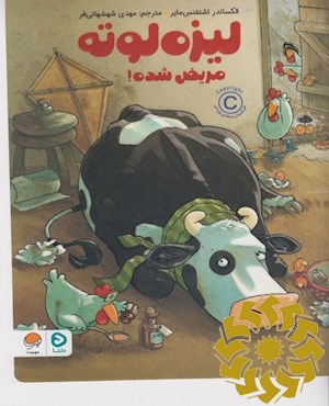 لیزه لوته مریض شده!