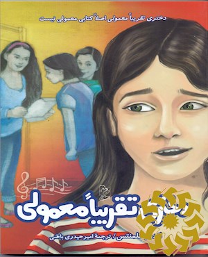دختری تقریبا معمولی