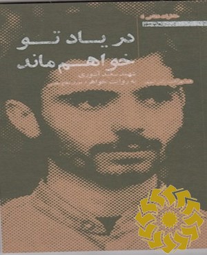 در یاد تو خواهم ماند