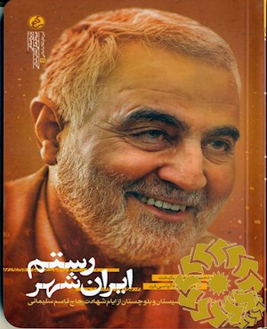 رستم ایران شهر