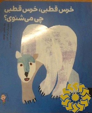 خرس قطبی، خرس قطبی، چی می شنوی؟