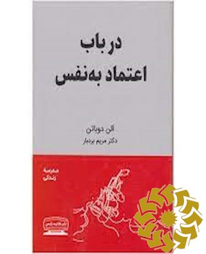 در باب اعتماد به نفس