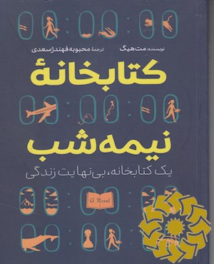 کتابخانه نیمه ‎شب