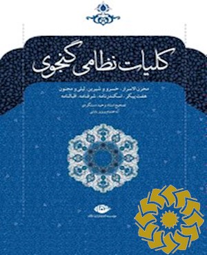 کلیات خمسه نظامی گنجوی