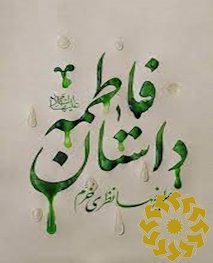 داستان فاطمه