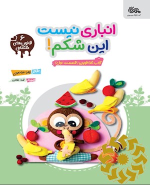 انباری نیست این شکم