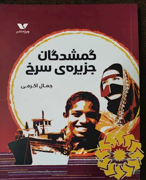 گمشدگان جزیره ی سرخ