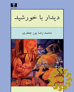 دیدار با خورشید