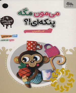 می مون مگه پنکه ای؟!