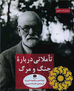 تاملاتی درباره جنگ و مرگ