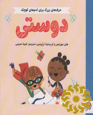 دوستی