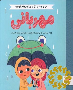مهربانی