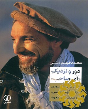 دور و نزدیک «آمر صاحب»