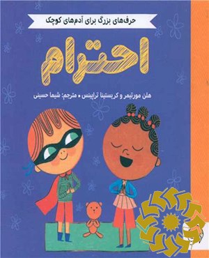 احترام