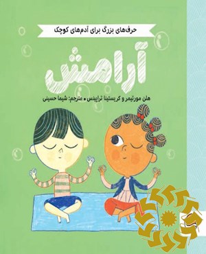آرامش