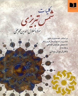 کلیات شمس تبریزی
