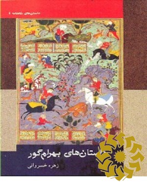 داستان های بهرام گور