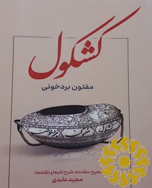 کشکول مفتون بردخونی