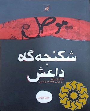 موصل، شکنجه گاه داعش