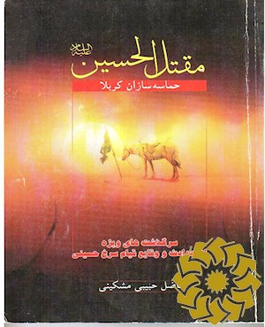 مقتل الحسین علیه السلام