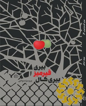 بیری قیرمیز، بیری کال