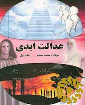 عدالت ابدی