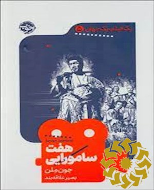 هفت سامورایی