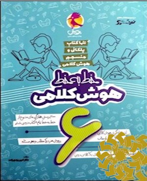 خط به خط هوش کلامی ششم