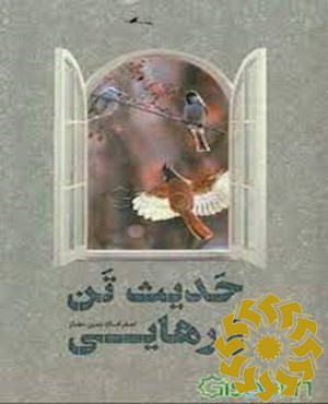 حدیث تن و رهایی