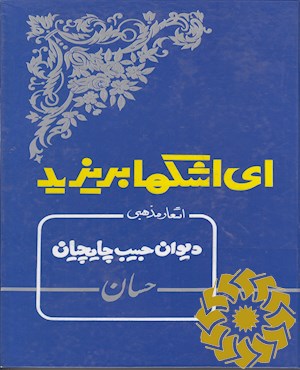 ای اشکها بریزید