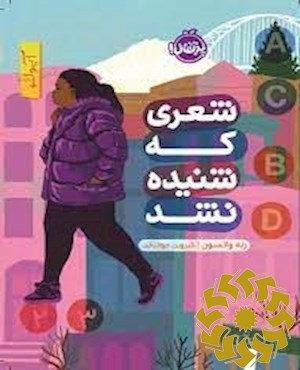 شعری که شنیده نشد