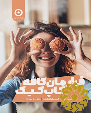 قرارمان کافه کاپ کیک