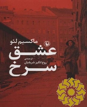 عشق سرخ