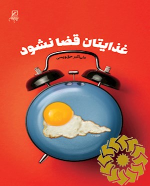 غذایتان قضا نشود