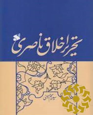 تحریر اخلاق ناصری