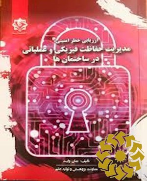 ارزیابی خطر امنیتی مدیریت حفاظت فیزیکی و عملیاتی