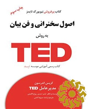 اصول سخنرانی به روش تد