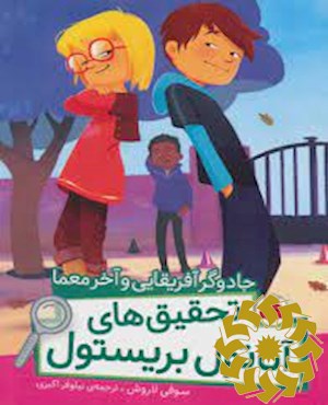 جادوگر آفریقایی و آخر معما