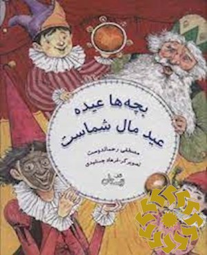 بچه ها عیده، عید مال شماست
