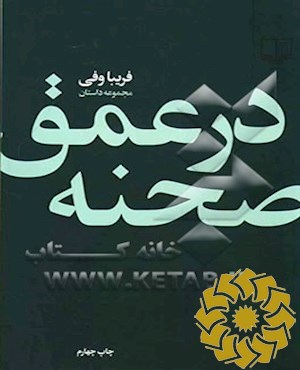 در عمق صحنه