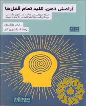 آرامش ذهن، کلید تمام قفل ها