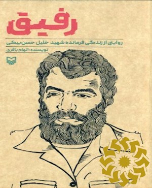 رفیق